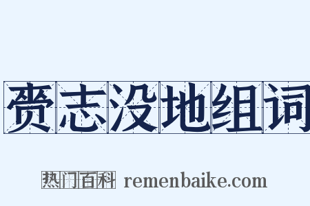 赍志没地组词是什么意思的图片